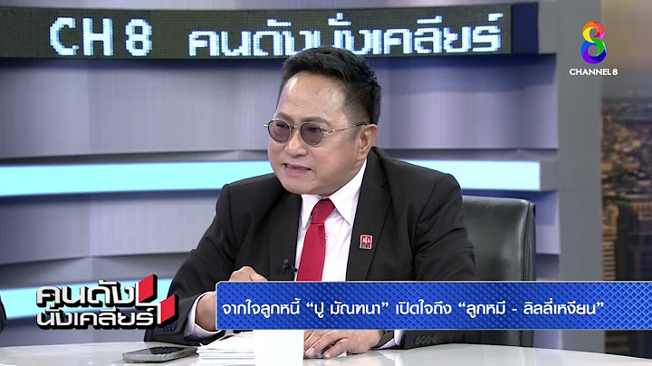 หาญส์ หิมะทองคำ แจงปมหนี้เมีย ฟังจบคลิปนี้รู้เรื่อง l คนดังนั่งเคลียร์ l 13 ก.ค.67