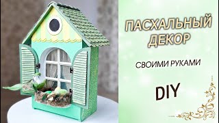 Весенний домик с гнездом в подарок на Пасху DIY. Пасхальный декор своими руками.