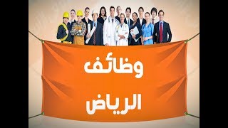 وظائف الرياض - افضل موقع فيه وظائف الرياض