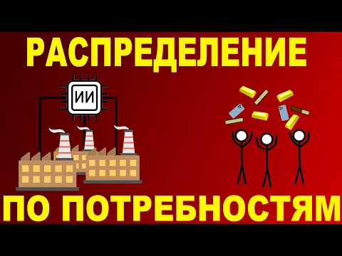Коммунисты и распределение по потребностям