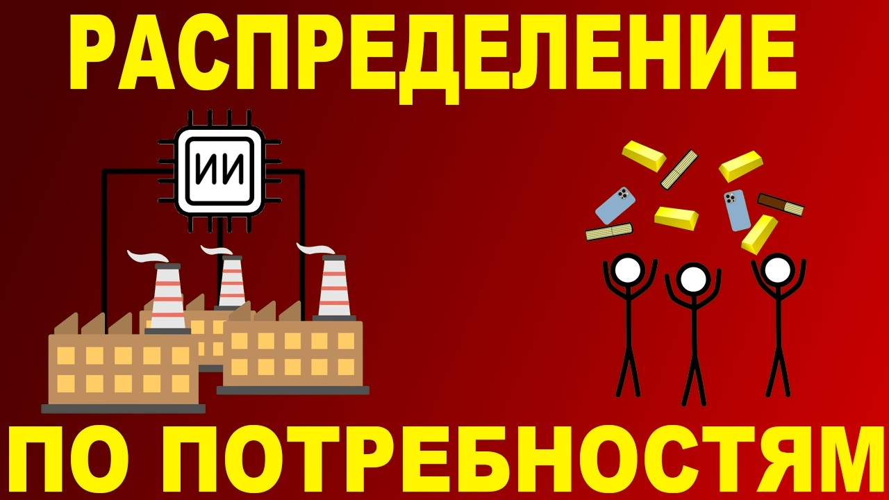 Коммунисты и распределение по потребностям — Transcript