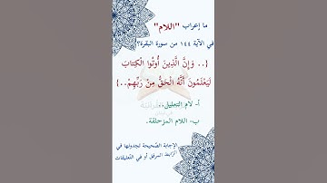 #ما_إعراب "اللام" في #الآية 144 من #سورة_البقرة؟   ص22 #الصفحة #الثانية  و #العشرين.