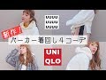 【ユニクロ】UNIQLO U 新作パーカー着回しコーデ！プチプラ可愛いカジュアル４スタイル！