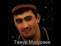 Тимур Муцураев -  День возмездия (АЛЬБОМ 1998 ГОДА)