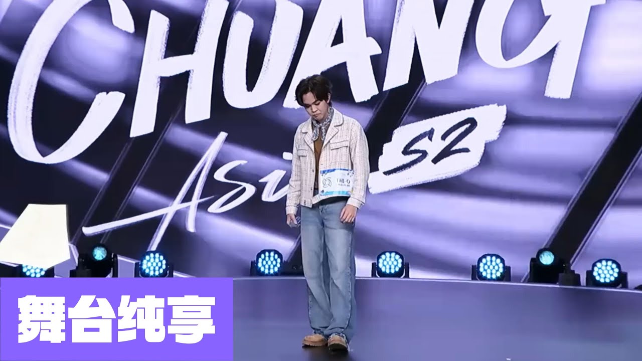 【舞台纯享】 THI O 《DRUNK TEXT 》《CHUANG ASIA S2》