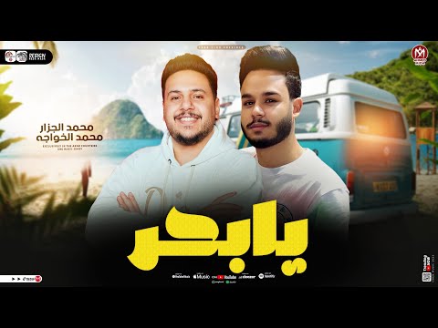 موال يابحر 2025 محمد الجزار محمد الخواجه ترند التيك توك كوكتيل مواويل حظ جديد 2025