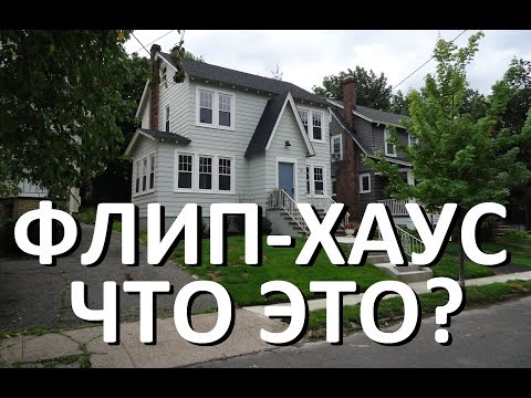 Видео: Что такое Флип-Хаус?