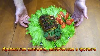 Ароматная свинина, запеченная в фольге! Ароматная свинина, запеченная в фольге!
