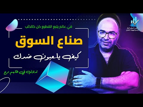 التجميع المخيف السر وراء شراء صانع السوق في عز الانهيار
