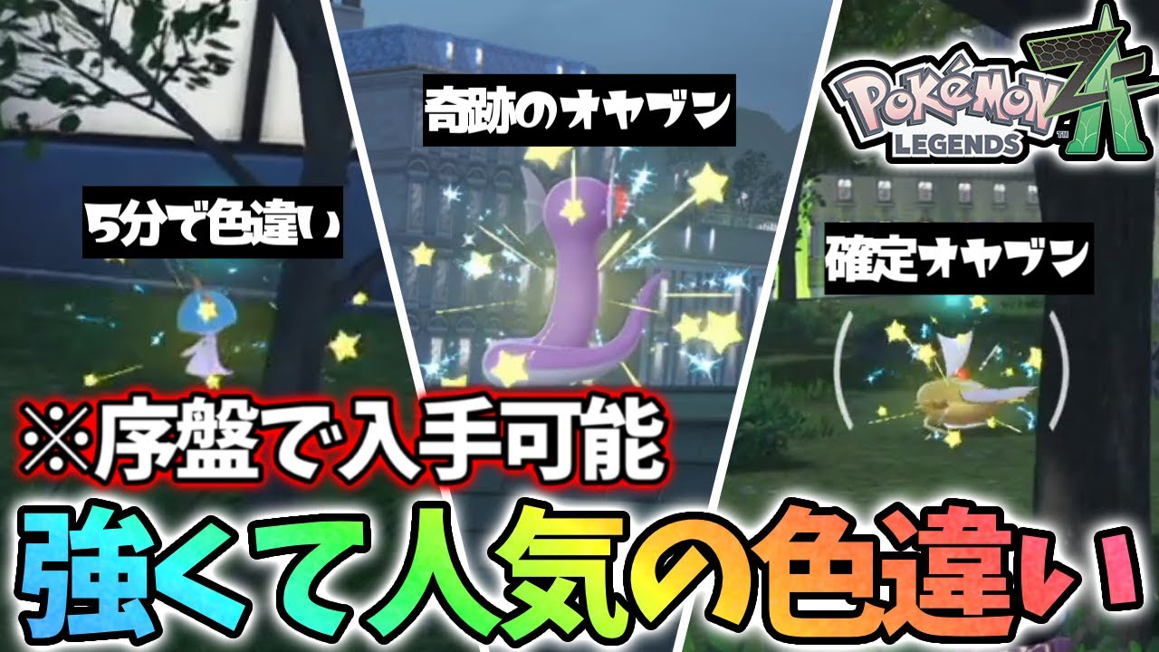 【最新版】序盤で強い色違いをGETする方法がこちら！【レジェンズza】