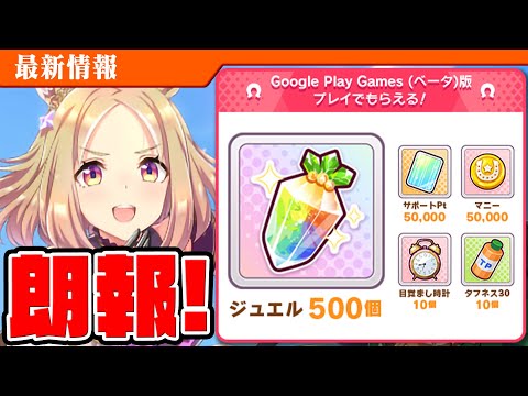 【ウマ娘】無課金も課金者も必見！PCでお得に課金できるようになったぞ!!Google Play Gamesついに解禁！