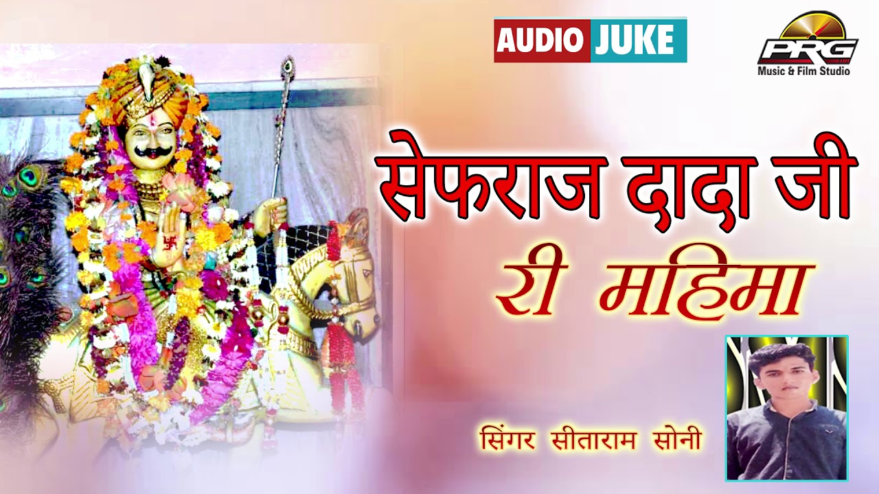 सेफराज दादाजी री महिमा || Saifraj Dadaji Ri Mahima || Sitaram Soni || Audio Juke | Sms Studio | PRG rajasthani songs