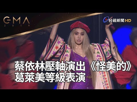 蔡依林壓軸演出《怪美的》 葛萊美等級表演【金曲30】