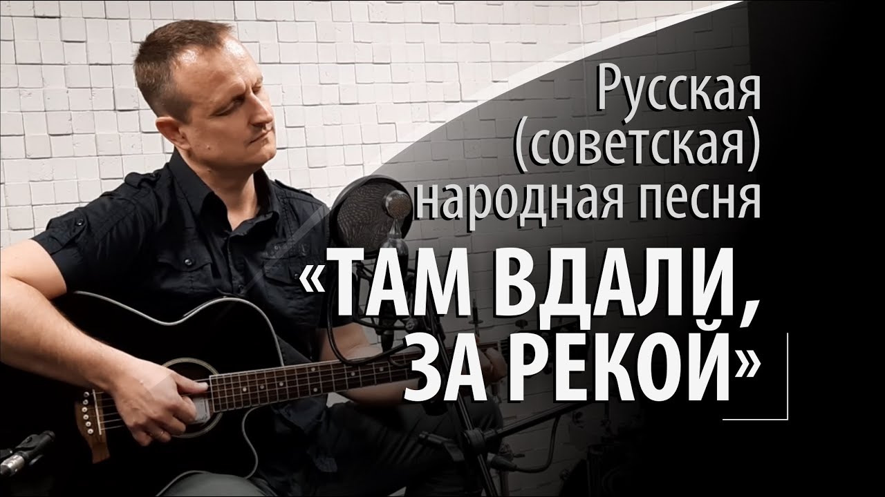 Там вдали, за рекой - песня русская народная - советская народная - YouTube