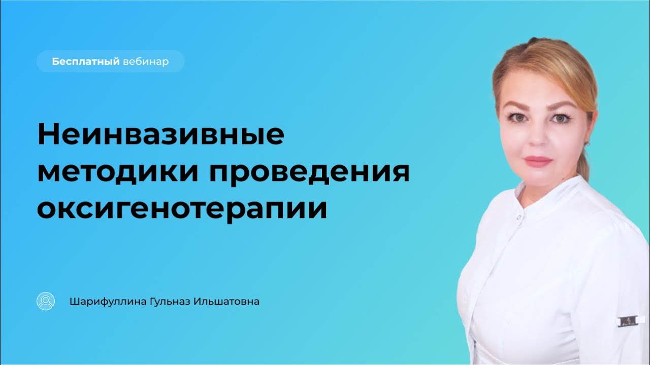 Неинвазивные методики проведения оксигенотерапии