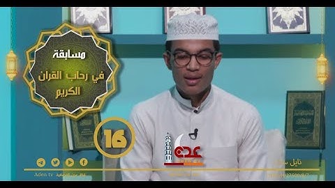 مسابقة في رحاب القران الكريم ح16 | رمضان 2022 | قناة عدن الفضائية