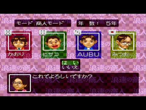 浪速の商人〜振ってナンボのサイコロ人生〜