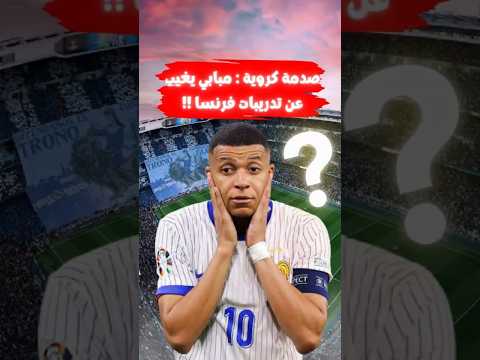 عاجل إصابة خطيرة مبابي يغيب عن تدريبات منتخب فرنسا