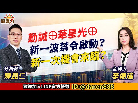 2023.06.28 陳昆仁 分析師 股摩力【勤誠⊕ 華星光⊕ 新一波禁令啟動？新一次機會來臨？】#創意#廣達#緯創#保瑞#元太#世芯#美時#十銓#技嘉#宇智#正文#中磊#威剛#金像電#川湖#長榮