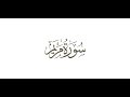 سورة مريم للشيخ محمد صديق المنشاوي مجود 
