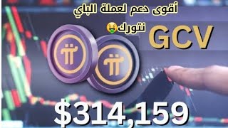 أخر اخبار عملة pi network | مؤسسة مالية تدعم عملة الباي نتورك 1pi=314,159$  