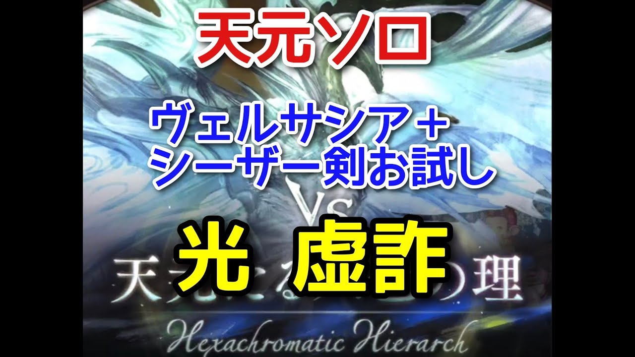 【グラブル】マルチ版天元ソロ 光 虚詐軸＋ヴェルサシア石＋シーザー剣お試し
