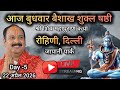 LIVE🔴 21/04/26 दिल्ली शिवमहापुराण कथा Pradeep Mishra Live Shivpuran Katha