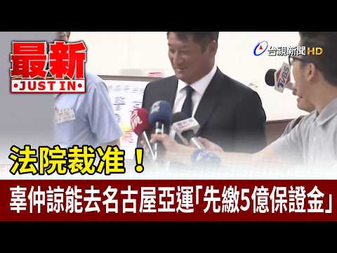 法院裁准！ 辜仲諒能去名古屋亞運「先繳5億保證金」【最新快訊】