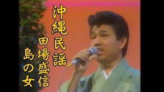 沖縄民謡/沖縄の歌　田場盛信/島の女　【琉球民謡/三線/okinawa】