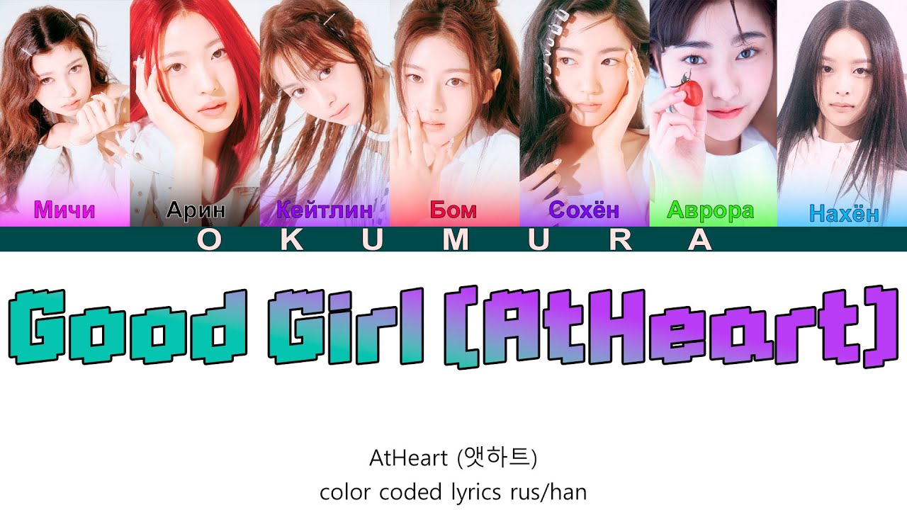 AtHeart (앳하트) - 'Good Girl (AtHeart)' {ПЕРЕВОД НА РУССКИЙ} color coded lyrics