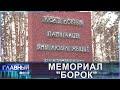 Мемориал &quot;Борок&quot;. Как фашисты убивали итальянцев на белорусской земле? Главный эфир