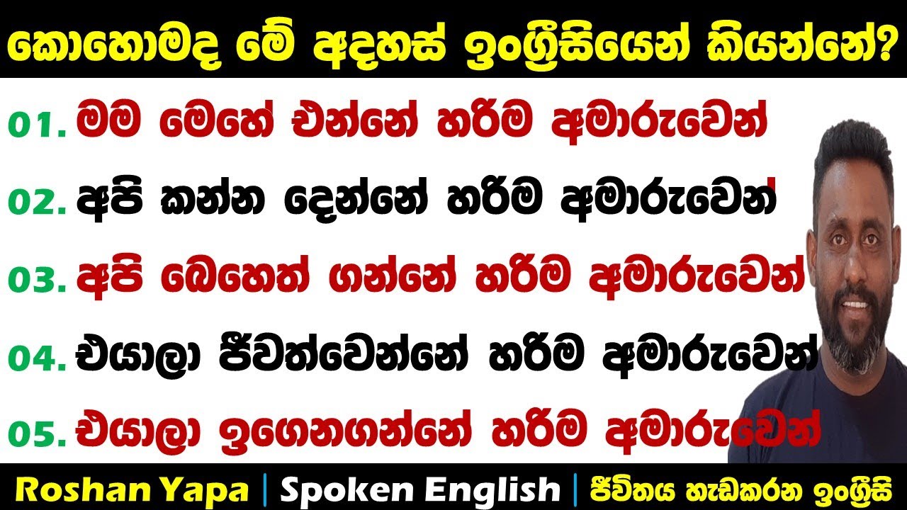 කොහොමද මේ අදහස් ඉංග්‍ර්‍රීසියෙන් කියන්නේ? | Spoken English in Sinhala for beginners | Roshan Yapa