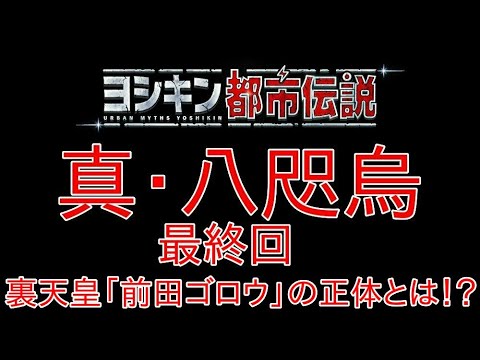 真 八咫烏 ラスト 裏天 前田ゴロウ の正体とは プレミア公開 Youtube