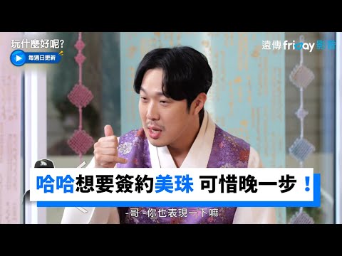 哈哈想要簽約美珠 可惜晚一步！_《玩什麼好呢》第124集_friDay影音韓綜線上看