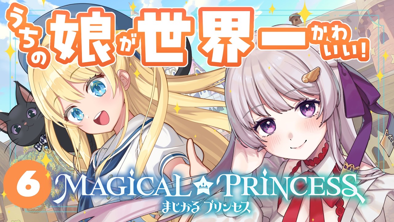 【ゲーム実況】 娘を育てろ！6　まじかる☆プリンセス
