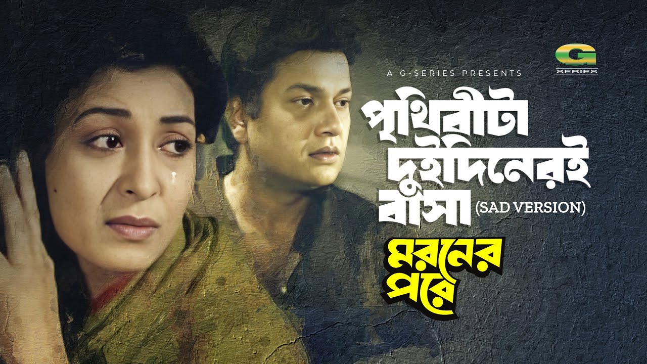 Prithibita Dudineri Basa Sad Version      Shabana  Alamgir  Moroner Pore