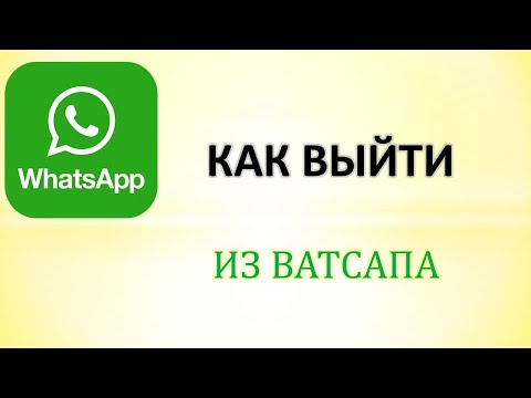 Как выйти из ватсапа