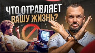 6 вещей ежедневно отравляющих твою жизнь. Это тебя убивает!