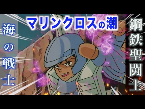【マリンクロスの潮】ヘリの操縦やメカの扱いを得意とする鋼鉄聖闘士!『聖闘士星矢』スチールセイント