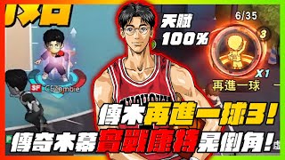 再進一球第層傳奇木幕公延實戰這角色好像可以康特老阿牧欸slamdunk【花枝丸灌籃高手】