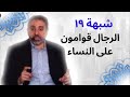 شبهة ١٩ الرجال قوامون على النساء فاضل سليمان 