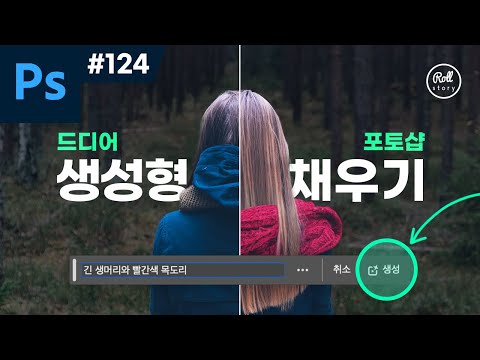   포토샵 강좌 124 드디어 포토샵 AI 생성형 채우기