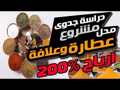 دراسة جدوى مشروع محل عطارة وعلافة 2022 بالتفصيل  