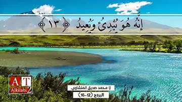 إِنَّ بَطْشَ رَبِّكَ لَشَدِيدٌ || تلاوة راااائعه الشيخ محمد صديق المنشاوي رحمه الله