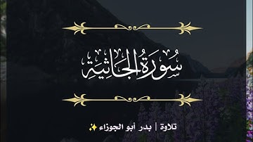 سورة الجاثية | الجزء الخامس والعشرون | تلاوة بدر_أبو الجوزاء
