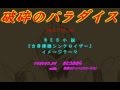 【さとうささら】破砕のパラダイス～『合身操機シンクロイザー』のテーマ【セルフカバー(オリジナル曲)】ver2