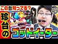 実は存在した珍台のゴッドイーターを調査せよ｜1GAMEガット石神の珍台刑事#25【パチスロ・スロット】