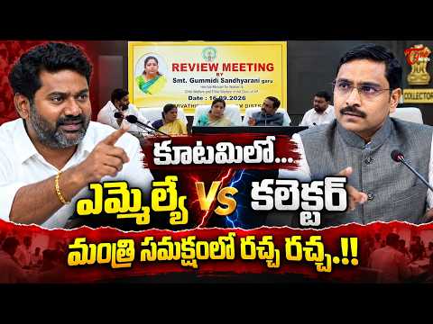 కూటమిలో ఎమ్మెల్యే vs కలెక్టర్.. మంత్రి సమక్షంలో రచ్చ రచ్చ! | Sandhyarani | AP Politics | TOne News