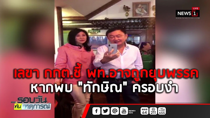 เลขา กกต.ชี้ พท.อาจถูกยุบพรรค หากพบ "ทักษิณ" ครอบงำ :รอบวันทันเหตุการณ์ 12.30 (ช่วงที่2) 23/10/2018