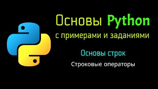 27 Строковые операторы в Python